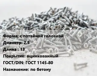 Шуруп с потайной головкой 2.5х13 оцинкованный ГОСТ: ГОСТ 1145-80 по бетону